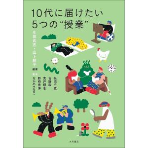 10代に届けたい5つの“授業”/生田武志/山下耕平/松岡千紘｜boox