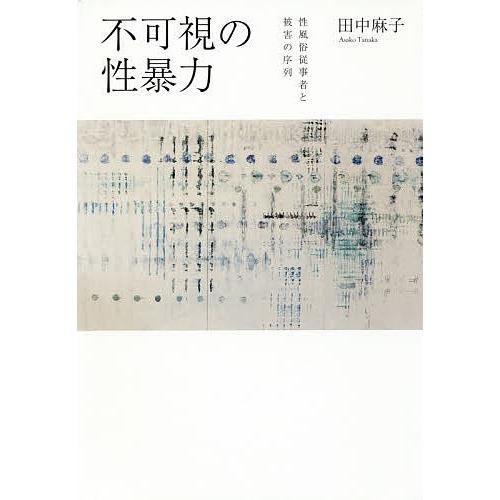 不可視の性暴力 性風俗従事者と被害の序列/田中麻子