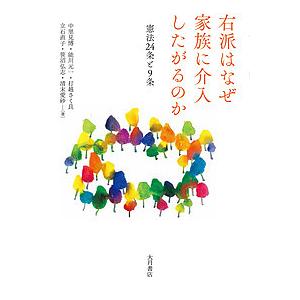 右派はなぜ家族に介入したがるのか 憲法24条と9条/中里見博/能川元一/打越さく良｜boox