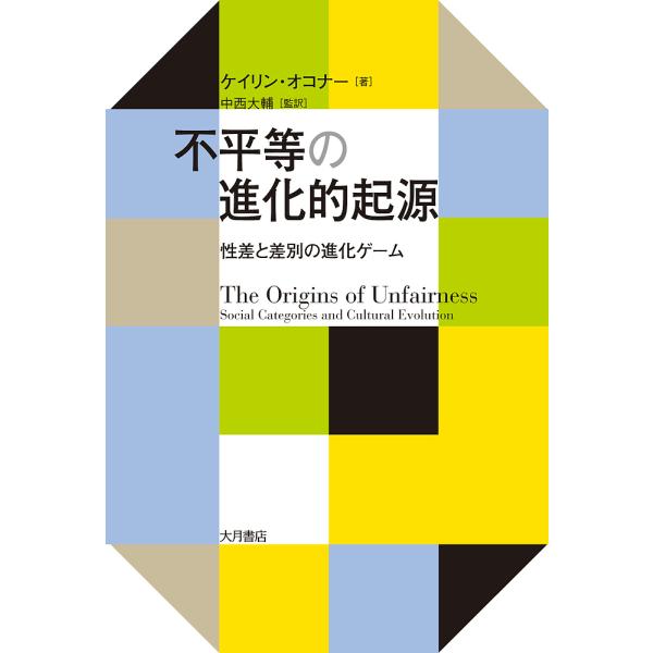 不平等の進化的起源 性差と差別の進化ゲーム/ケイリン・オコナー/中西大輔