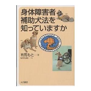 身体障害者補助犬法を知っていますか/有馬もと