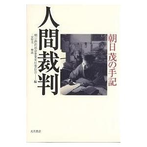 人間裁判 朝日茂の手記/朝日茂/朝日訴訟記念事業実行委員会｜boox