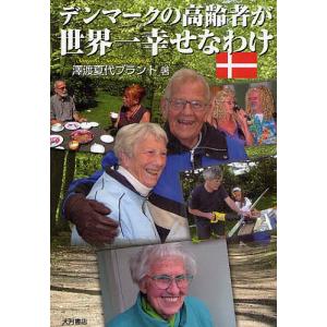 デンマークの高齢者が世界一幸せなわけ/澤渡夏代ブラント｜boox