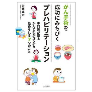 がん手術を成功にみちびくプレハビリテーション 専門医が語るがんとわかってから始められる7つのこと/佐藤典宏｜boox