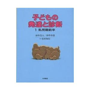 子どもの発達と診断 1/田中昌人/田中杉恵