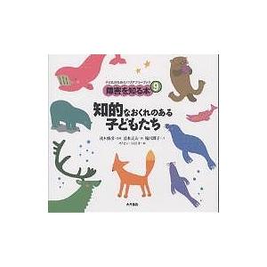 障害を知る本 子どものためのバリアフリーブック 9/稲沢潤子/清水貞夫