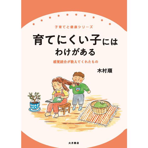 育てにくい子にはわけがある 感覚統合が教えてくれたもの/木村順