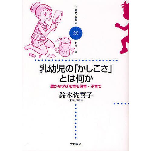 乳幼児の「かしこさ」とは何か 豊かな学びを育む保育・子育て/鈴木佐喜子