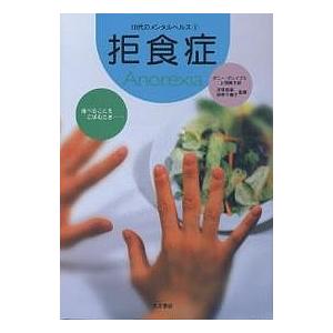 拒食症 食べることをこばむとき……/ボニー・グレイブス/上田勢子｜boox