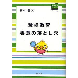 環境教育善意の落とし穴/田中優｜boox