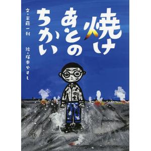 焼けあとのちかい/半藤一利/塚本やすし
