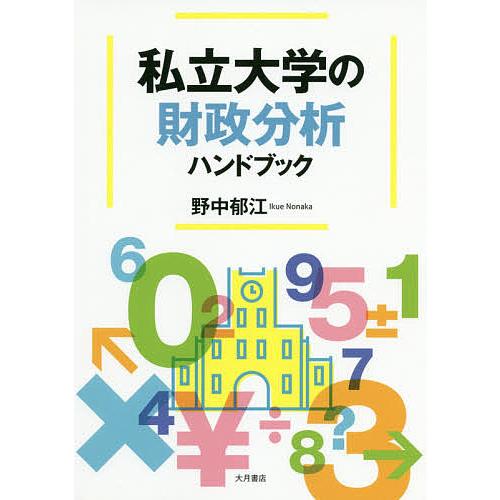 私立大学の財政分析ハンドブック/野中郁江