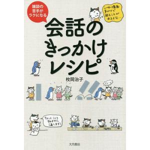 雑談の苦手がラクになる会話のきっかけレシピ/枚岡治子｜boox