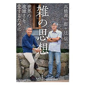 「雑」の思想　世界の複雑さを愛するために/高橋源一郎/辻信一