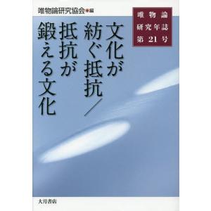 唯物論研究年誌 第21号/唯物論研究協会｜boox