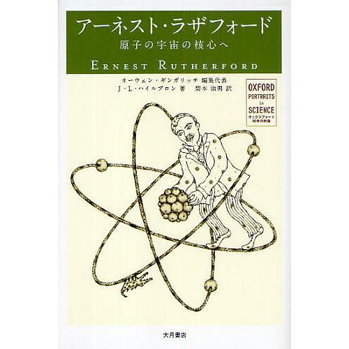 アーネスト・ラザフォード 原子の宇宙の核心へ/オーウェン・ギンガリッチ/J．L．ハイルブロン/梨本治...