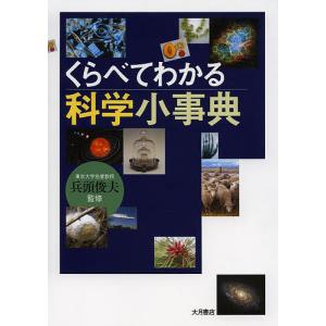 くらべてわかる科学小事典/兵頭俊夫｜boox