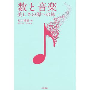 数と音楽 美しさの源への旅/坂口博樹
