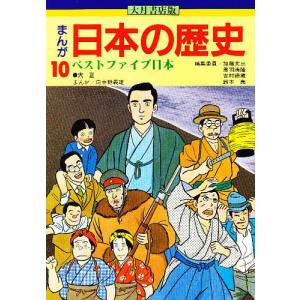 まんが日本の歴史 10/加藤文三/向中野義雄｜boox