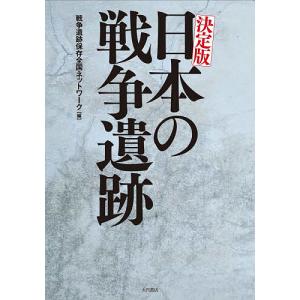 日本の戦争遺跡 決定版/戦争遺跡保存全国ネットワーク