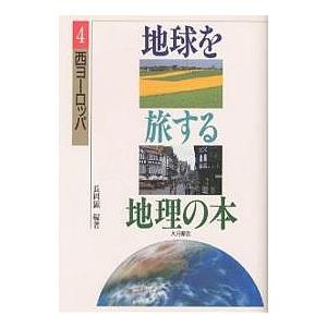 地球を旅する地理の本 4/長岡顕