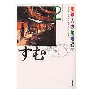 地球人の地理講座 2/和田一誠/小林汎