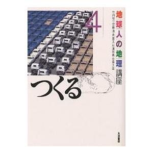 地球人の地理講座 4/竹内裕一/小林汎