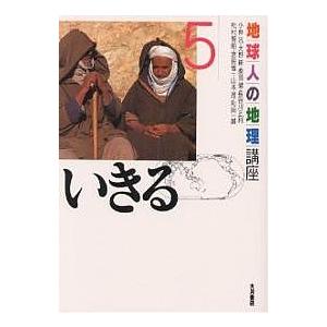 地球人の地理講座 5/小林汎