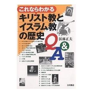 これならわかるキリスト教とイスラム教の歴史Q&A/浜林正夫｜boox