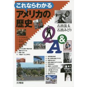 これならわかるアメリカの歴史Q&A/石出法太/石出みどり｜boox