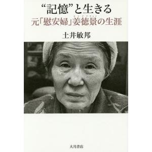 “記憶”と生きる 元「慰安婦」姜徳景の生涯/土井敏邦｜boox