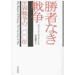 勝者なき戦争 世界戦争の二〇〇年/イアン・J・ビッカートン/高田馨里｜boox