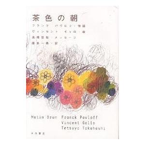 茶色の朝/フランク・パヴロフ/高橋哲哉/ヴィンセント・ギャロ