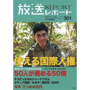 放送レポート Number301(2023-3)/メディア総合研究所｜boox
