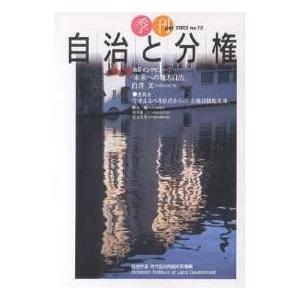 季刊自治と分権 No.12(2003July)/自治労連地方自治問題研究機構｜boox