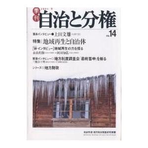 季刊自治と分権 No.14(2004January)/自治労連地方自治問題研究機構｜boox