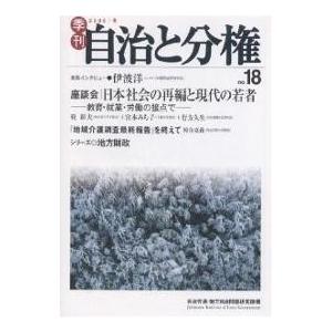 季刊自治と分権 No.18(2005冬)/自治労連地方自治問題研究機構｜boox