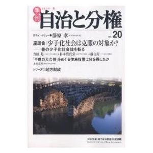 季刊自治と分権 No.20(2005夏)/自治労連地方自治問題研究機構｜boox