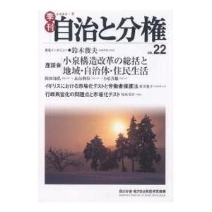 季刊自治と分権 No.22(2006冬)/自治労連地方自治問題研究機構｜boox