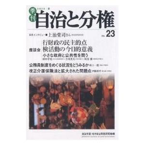 季刊自治と分権 No.23(2006春)/自治労連地方自治問題研究機構｜boox