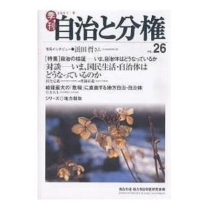 季刊自治と分権 No.26(2007冬)/自治労連地方自治問題研究機構｜boox