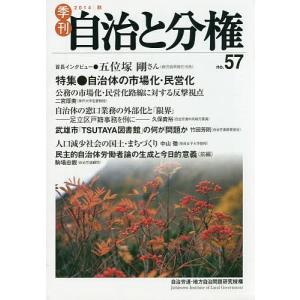 季刊自治と分権 no.57(2014秋)/自治労連・地方自治問題研究機構｜boox