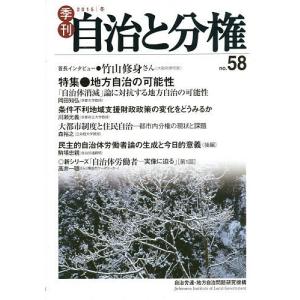 季刊自治と分権 no.58(2015冬)/自治労連・地方自治問題研究機構｜boox