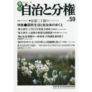 季刊自治と分権 no.59(2015春)/自治労連・地方自治問題研究機構｜boox