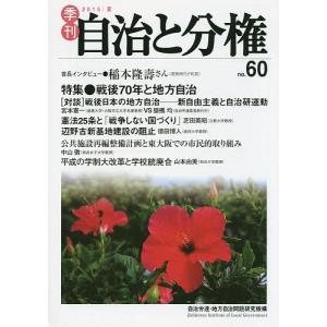 季刊自治と分権 no.60(2015夏)/自治労連・地方自治問題研究機構｜boox