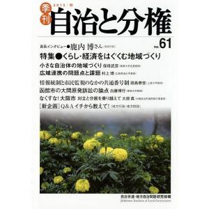 季刊自治と分権 no.61(2015秋)/自治労連・地方自治問題研究機構｜boox