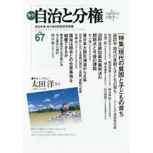 季刊自治と分権 no.67(2017春)/自治労連・地方自治問題研究機構｜boox