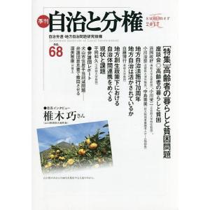 季刊自治と分権 no.68(2017夏)/自治労連・地方自治問題研究機構｜boox