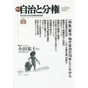 季刊自治と分権 no.69(2017秋)/自治労連・地方自治問題研究機構｜boox