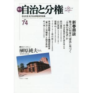 季刊自治と分権 no.74(2019冬)/自治労連・地方自治問題研究機構｜boox